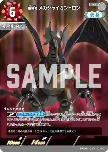 EXD01-017 U 機械竜 メカジャイガントロン