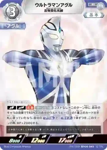 (PR-100)BP04-045 R ウルトラマンアグル