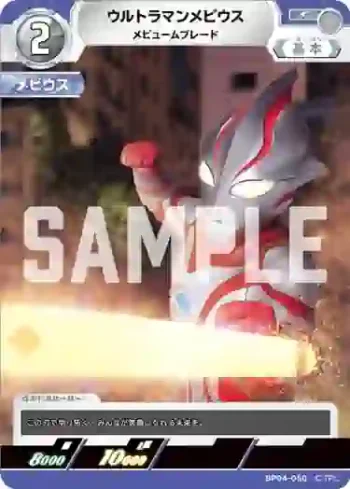 BP04-050 C ウルトラマンメビウス