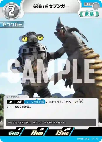 BP06-065 U 特空機1号セブンガー