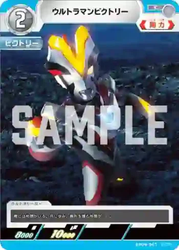BP04-067 C ウルトラマンビクトリー
