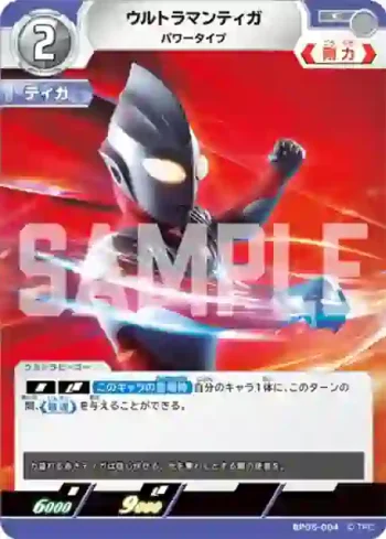 BP05-004 C ウルトラマンティガ