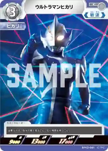 BP02-081 C ウルトラマンヒカリ