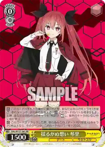 DAL/W131-001 RR 揺るがぬ想い 琴里