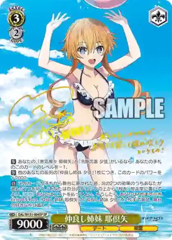 (簽名)DAL/W131-004SP SP 仲良し姉妹 耶倶矢