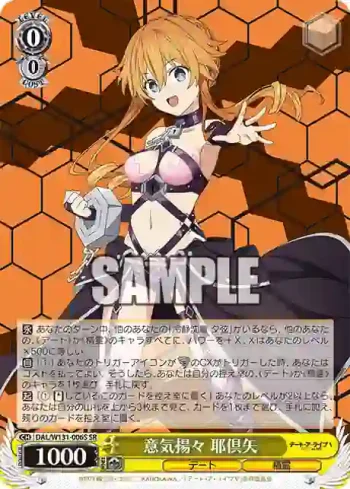 DAL/W131-006S SR 意気揚々 耶倶矢