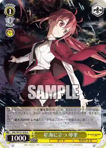 DAL/W131-010 U 星海に立つ 琴里