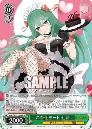 DAL/W131-017S SR ご奉仕モード 七罪