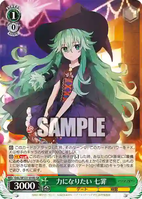dal_w131_018s DAL/W131-018S SR 力になりたい 七罪
