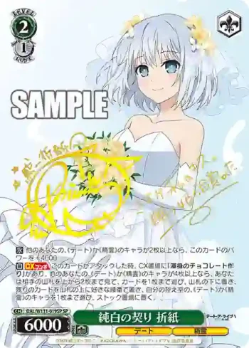 (簽名)DAL/W131-019SP SP 純白の契り 折紙