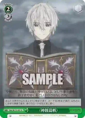DAL/W131-031 U 〈神蝕篇帙〉