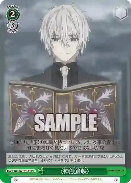 dal_w131_031 DAL/W131-031 U 〈神蝕篇帙〉