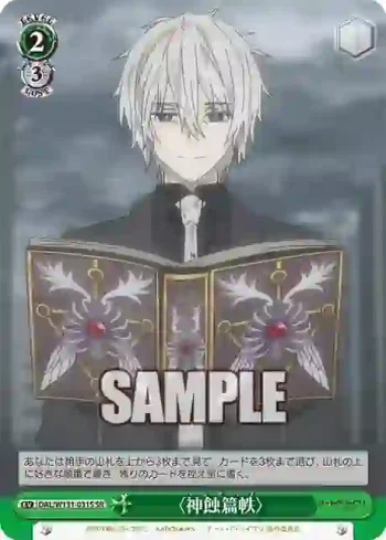 DAL/W131-031S SR 〈神蝕篇帙〉