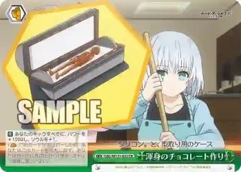 DAL/W131-033 CR 渾身のチョコレート作り