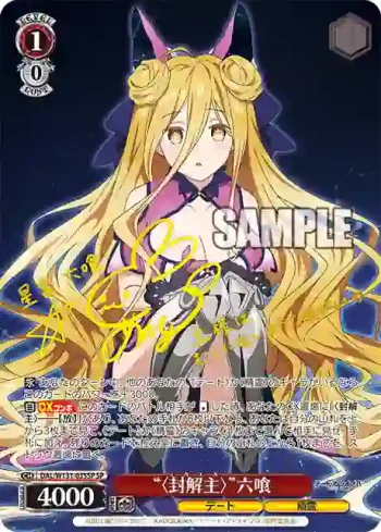 (簽名)DAL/W131-035SP SP “〈封解主〉”六喰