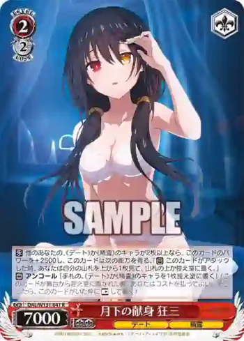DAL/W131-041 R 月下の献身 狂三