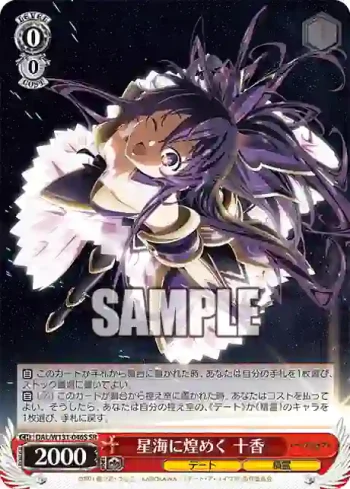 DAL/W131-046S SR 星海に煌めく 十香