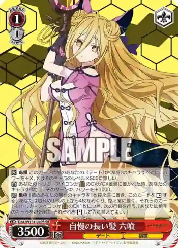 DAL/W131-049S SR 自慢の長い髪 六喰