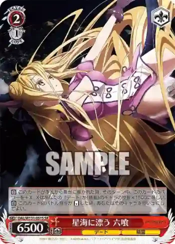 DAL/W131-051S SR 星海に漂う 六喰