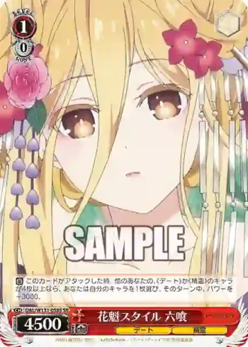DAL/W131-058S SR 花魁スタイル 六喰