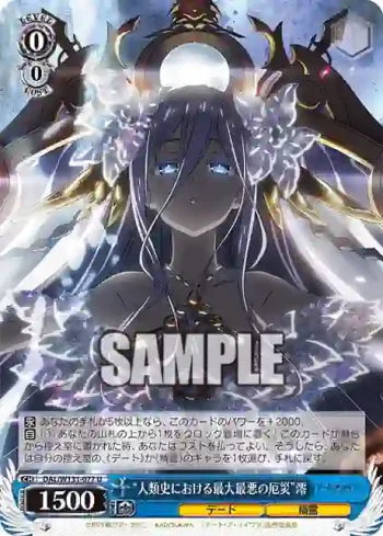 DAL/W131-077 U “人類史における最大最悪の厄災”澪