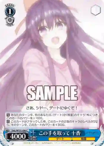 DAL/W131-090 C この手を取って 十香