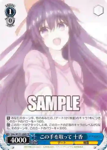 DAL/W131-090S SR この手を取って 十香
