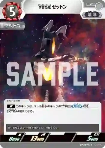 BP03-076 C 宇宙恐竜 ゼットン