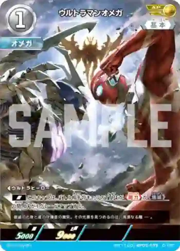 AP(17/20)BP05-075 AP ウルトラマンオメガ