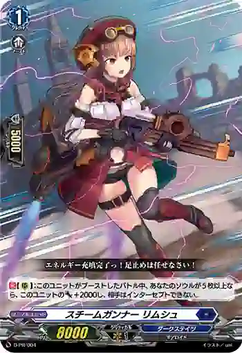 D-PR/004 スチームガンナー リムシュ