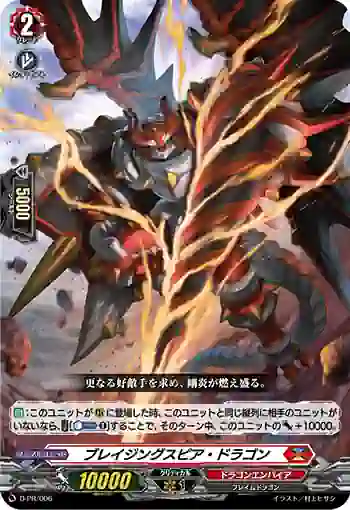 D-PR/006 ブレイジングスピア・ドラゴン