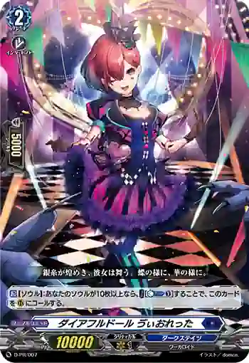 D-PR/007 ダイアフルドール ヴィオレッタ
