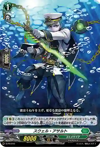 D-PR/010 スウェル・アサルト