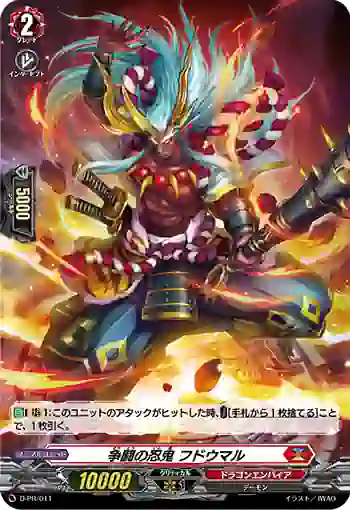 D-PR/011 ソウトウノニンキ フドウマル