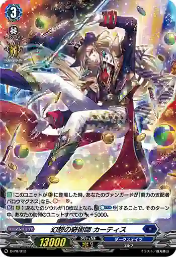 D-PR/013 ファンタズマ・マジシャン カーティス