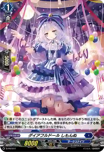 D-PR/014 ダイアフルドール シモンヌ