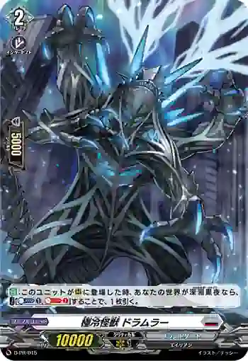 D-PR/015 キョクレイカイジュウ ドラムラー