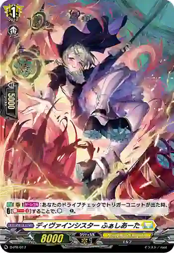 D-PR/017 ディヴァインシスター ファシアータ