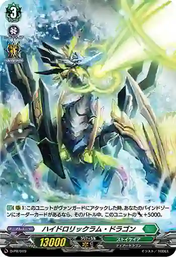 D-PR/019 ハイドロリックラム・ドラゴン