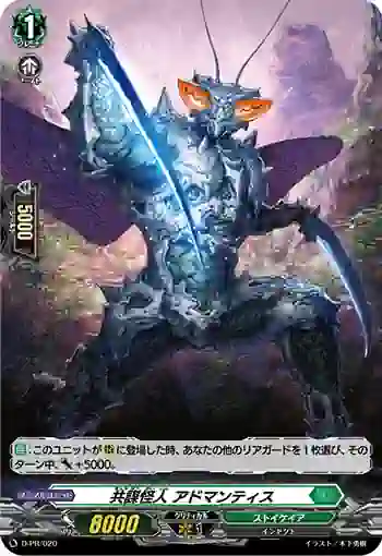 D-PR/020 キョウボウカイジン アドマンティス