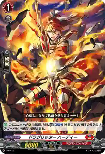 D-PR/021 ドラグリッター ハーディー