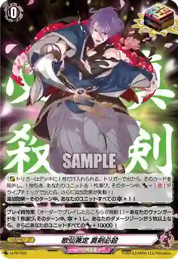 D-PR/025 かせんかねさだ しんけんひっさつ