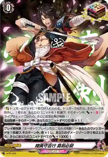 D-PR/026 むつのかみよしゆき しんけんひっさつ