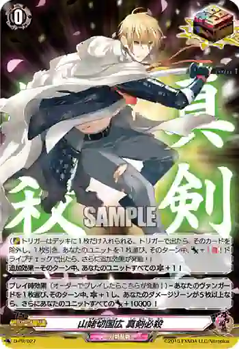 D-PR/027 やまんばぎりくにひろ しんけんひっさつ