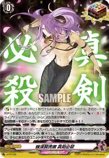 D-PR/028 はちすかこてつ しんけんひっさつ