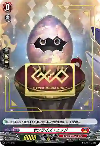 D-PR/030 サンライズ・エッグ
