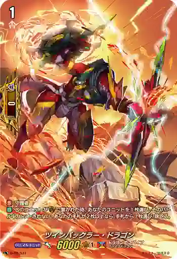 D-PR/031 ツインバックラー・ドラゴン