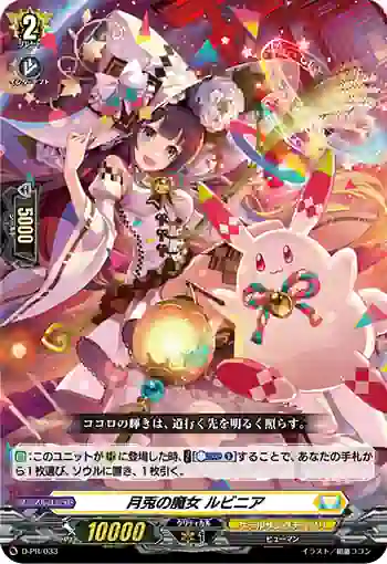 D-PR/033 ゲットノマジョ ルビニア