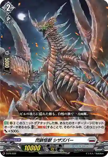 D-PR/039 センキョウカイジュウ シザズバー