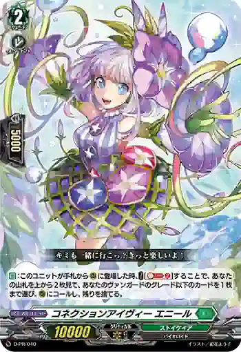 D-PR/040 コネクションアイヴィー エニール